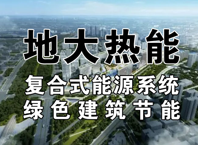 2023，北京市新增熱泵項目面積是否能達到3000萬平方米？-地大熱能-熱泵系統(tǒng)專家