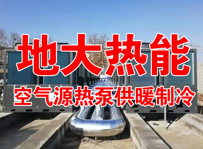 地大熱能因地制宜選擇供暖：地熱井、生物質、煤鍋爐，最后都改了熱泵供暖！