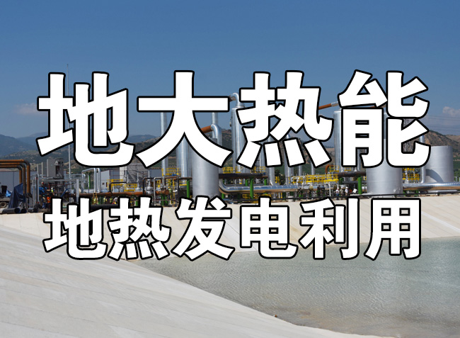 地?zé)豳Y源直接利用居世界首位，發(fā)展地?zé)嵊兄趯崿F(xiàn)能源多樣性-地大熱能