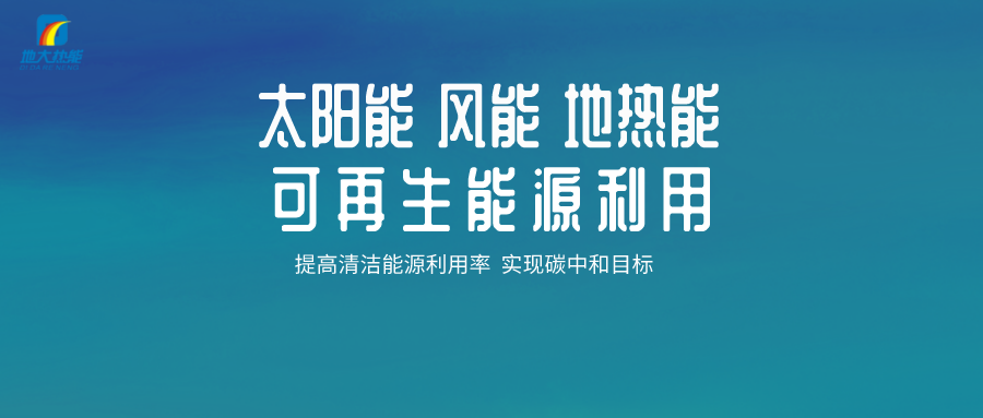 地熱能等新能源可再生清潔能源在城市綠色建筑中的應用-地大熱能